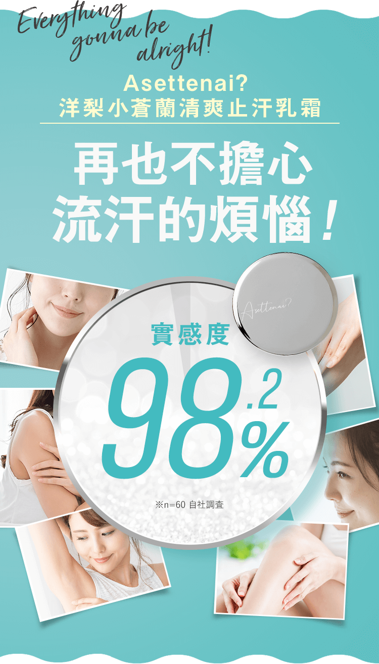 Asettenai?  洋梨小蒼蘭清爽止汗乳霜 再也不擔心 流汗的煩惱！