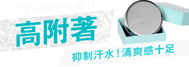 無論何時24小時！高附著 抑止汗水！清爽感十足