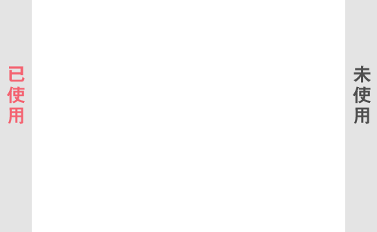 實際使用 無使用