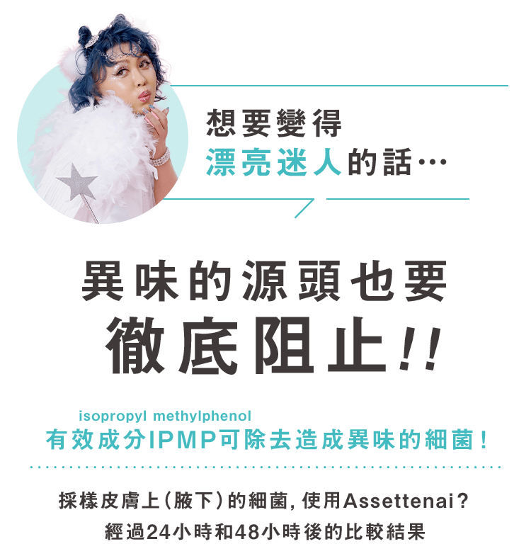 想要變得 漂亮迷人的話…異味的源頭也要 徹底阻止！！