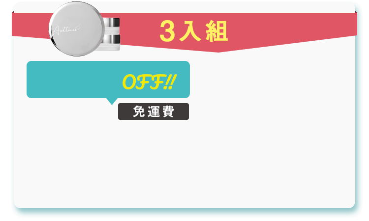 3入組