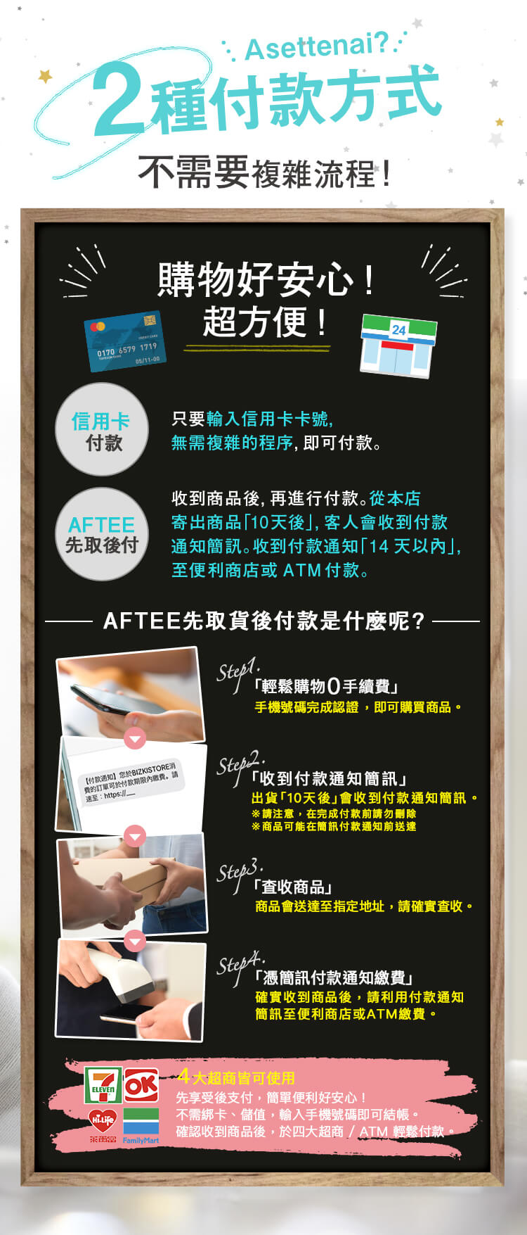 Asettenai? 2種付款方式