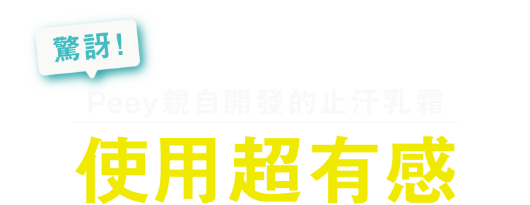 親自設計監製的止汗乳霜 堅持實際使用感受