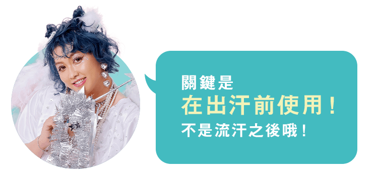 關鍵是 在出汗前使用！ 不是流汗之後哦！