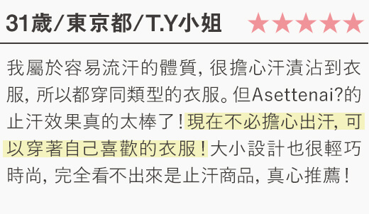 我屬於容易流汗的體質，很擔心汗漬沾到衣服，所以都穿同類型的衣服。但Asettenai?的止汗效果真的太棒了！...