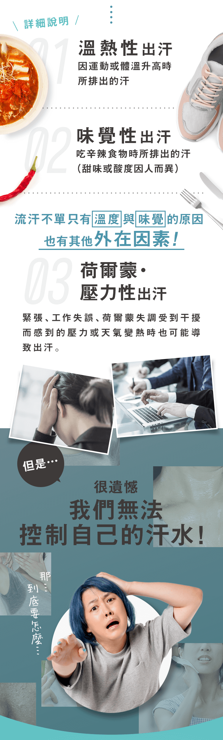 很遺憾 我們無法 控制自己的汗水！