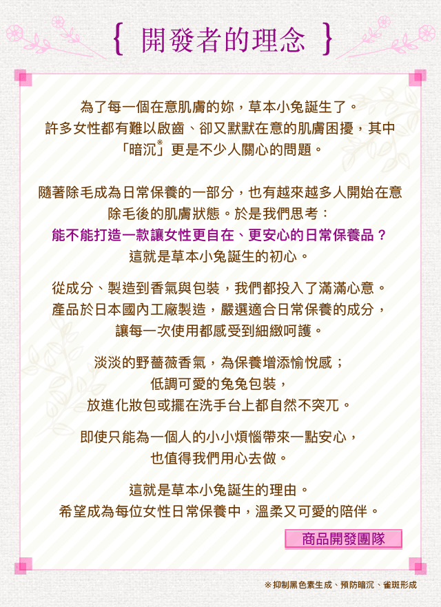 開發者的理念，為了每一個在意肌膚的妳，草本小兔誕生了。