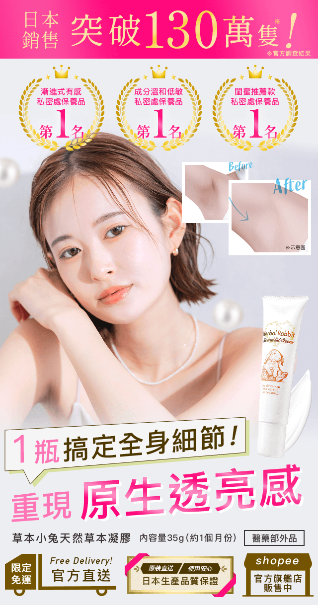 日本突破130萬隻！漸進式有感私密處保養品第1名 草本小兔天然草本凝膠