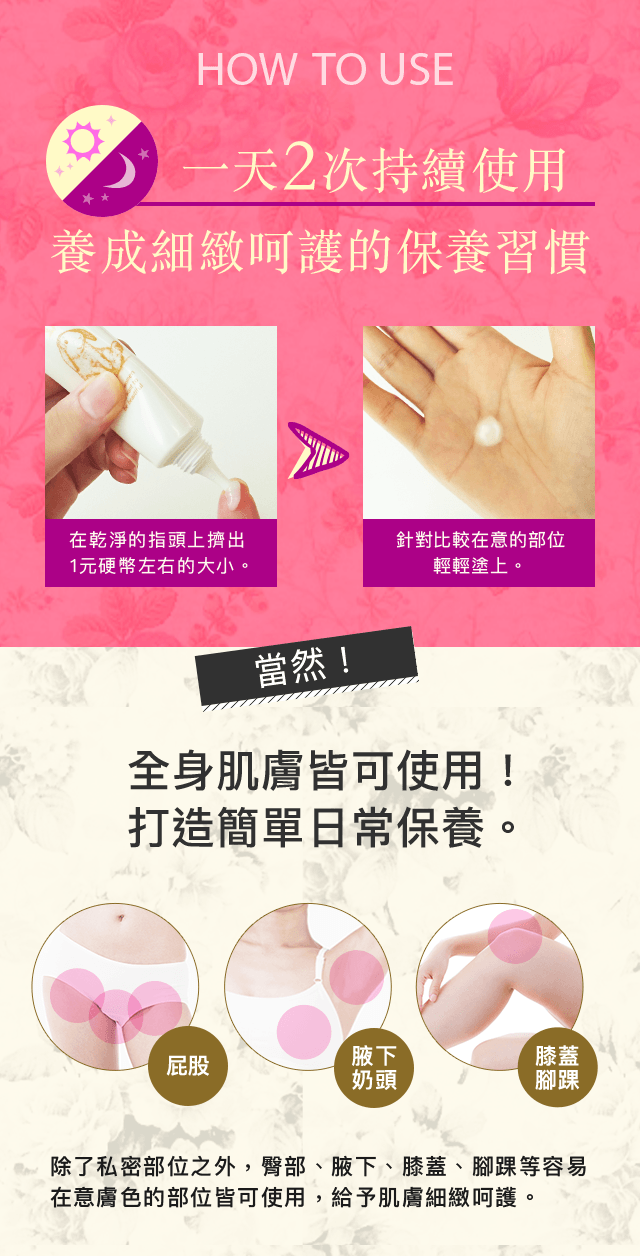 HOW TO USE 一天2次持續使用
