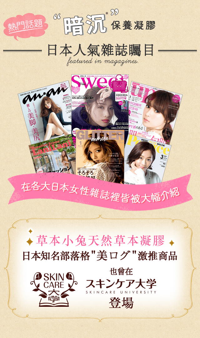熱門話題！在各大日本女性雜誌裡皆被大幅介紹