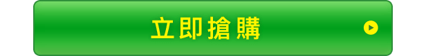 立即搶購