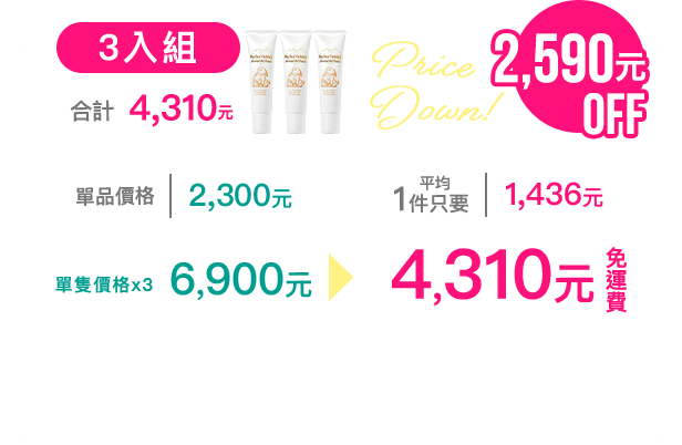 超值優惠組 3入組