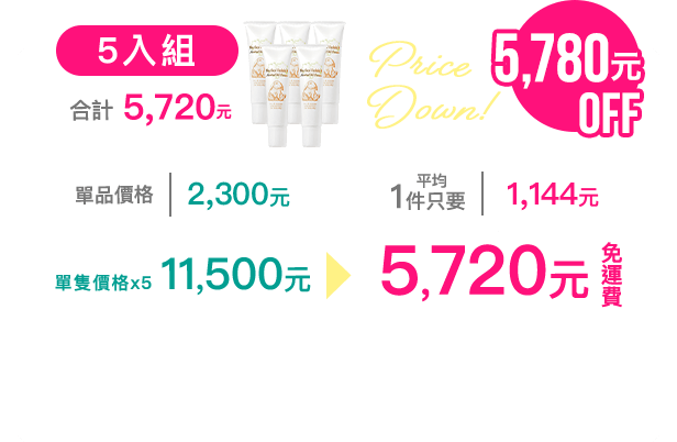 超值優惠組 5入組