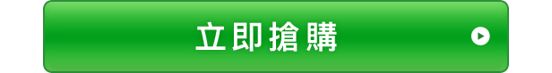 立即搶購