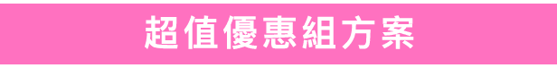 超值優惠組方案