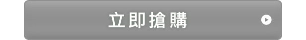 立即搶購