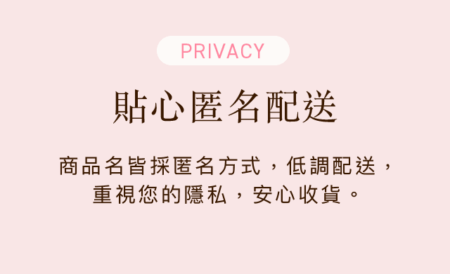 貼心匿名配送，重視您的隱私，安心收貨