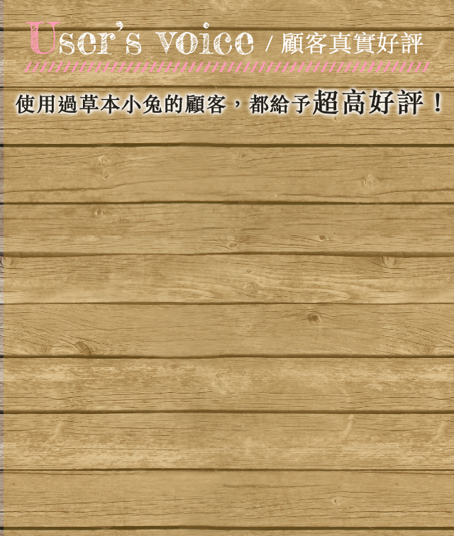 顧客真實好評，使用過草本小兔的顧客都給予超高好評！