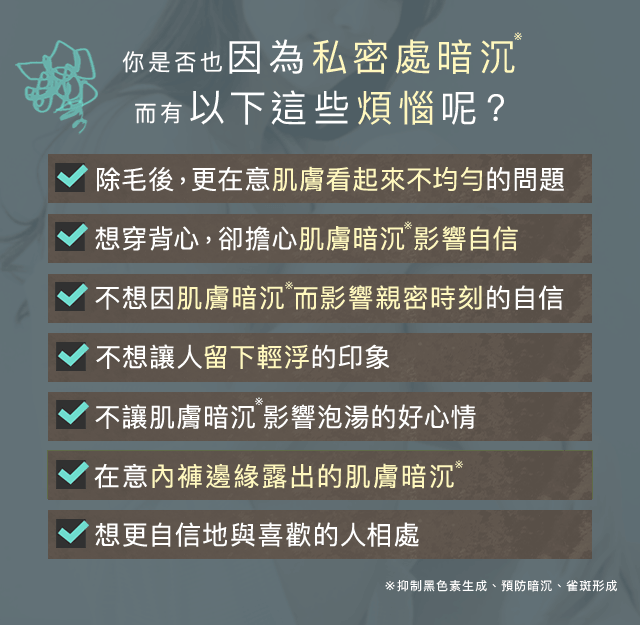 你是否也因為私密處暗沉而有這些煩惱呢？
