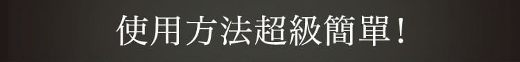 使用方法超級簡單！