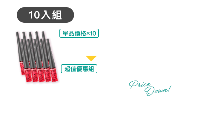 10入組