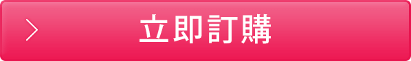 立即訂購