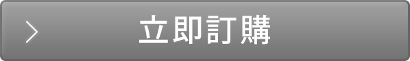 立即訂購