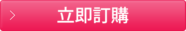 立即訂購