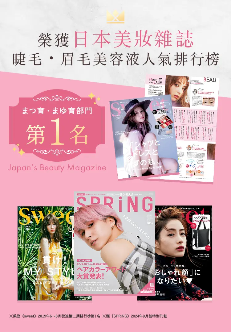 榮獲日本美妝雜誌 睫毛・眉毛美容液人氣排行榜