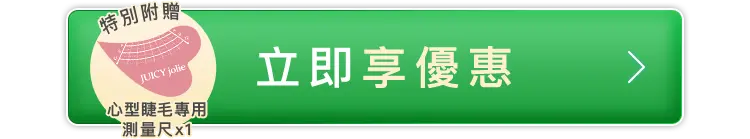 立即享優惠