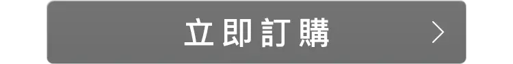 購買單品請點此