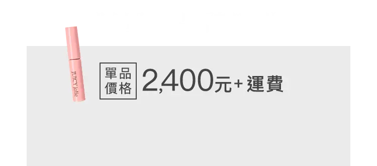 購買單品請點此