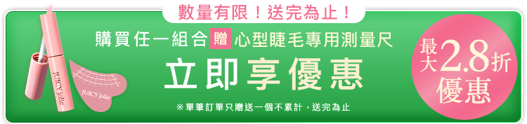購買任一組合 贈 心型睫毛專用測量尺 立即享優惠 ※單筆訂單只贈送一個不累計，送完為止