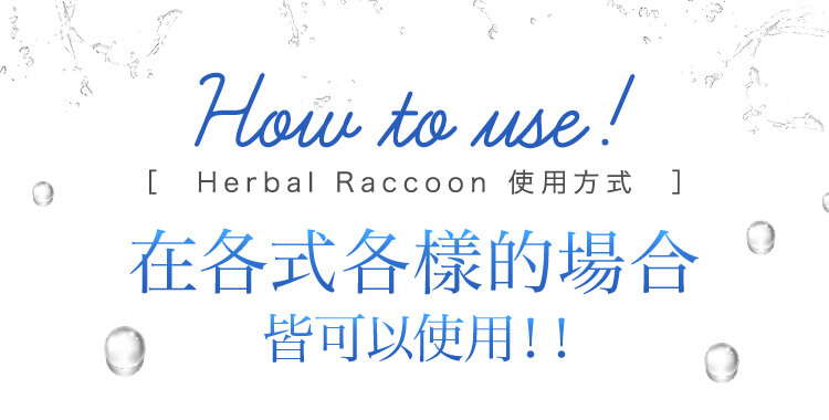 Herbal Raccoon 使用方式