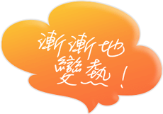 漸漸地 變熱！