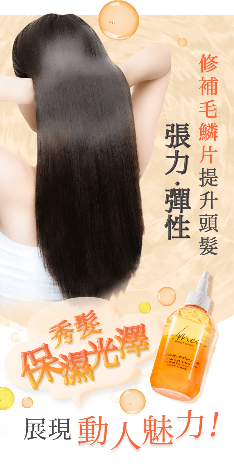 修補毛鱗片提升頭髮 張力・彈性 秀髮保濕光澤 展現動人魅力！