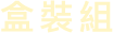 盒裝組