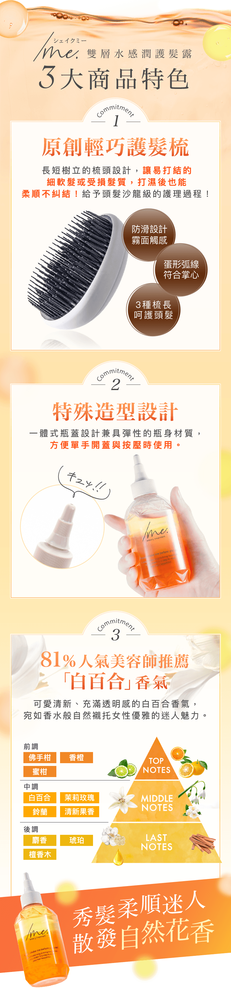 /me. 雙層水感潤護髮露 3大商品堅持