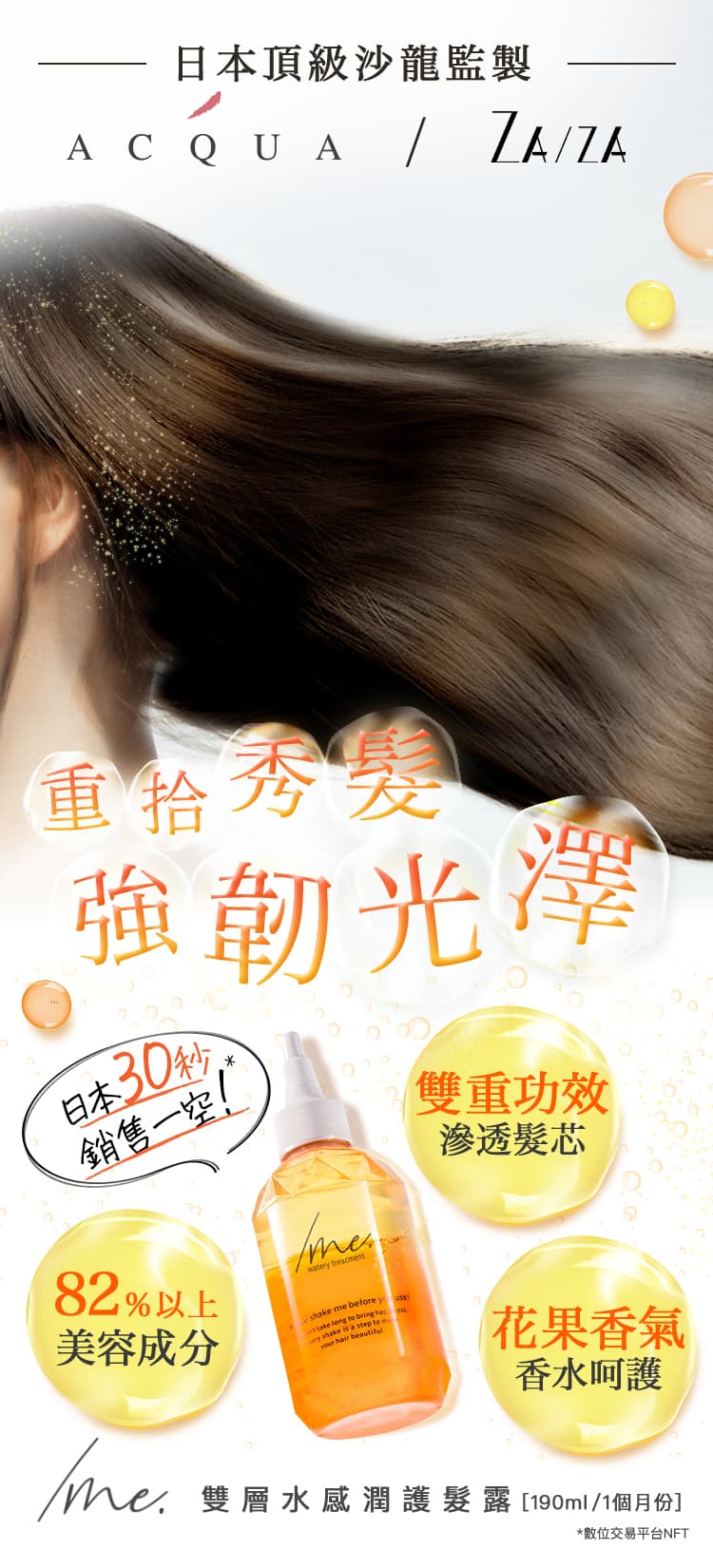 日本頂級沙龍監製 Aqua/Zaza  韓國熱門話題商品 重拾秀髮強韌光澤 /me. 雙層水感潤護髮露 【190ml/1個月份】