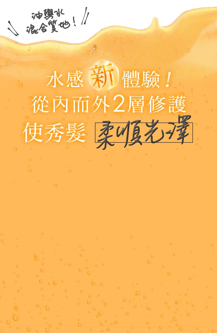 水感新體驗！ 從內而外2層修護 使秀髮 柔順光澤