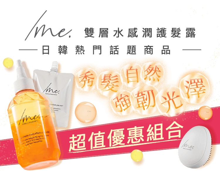 /me. 雙層水感潤護髮露 超值優惠組合