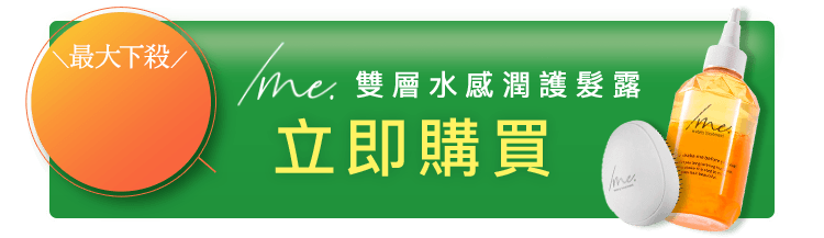 /me. 雙層水感潤護髮露 立即購買