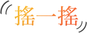 搖一搖