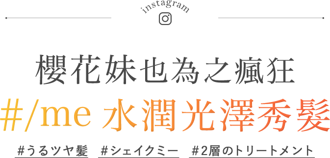 櫻花妹也為之瘋狂 #/me. 水潤光澤秀髮