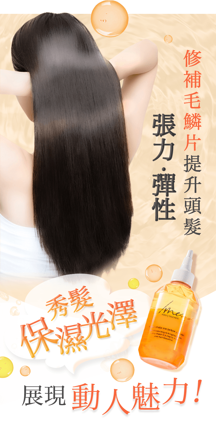 修補毛鱗片提升頭髮 張力・彈性 秀髮保濕光澤 展現動人魅力！