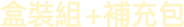 盒裝組+補充包
