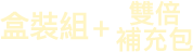 盒裝組+雙倍 補充包