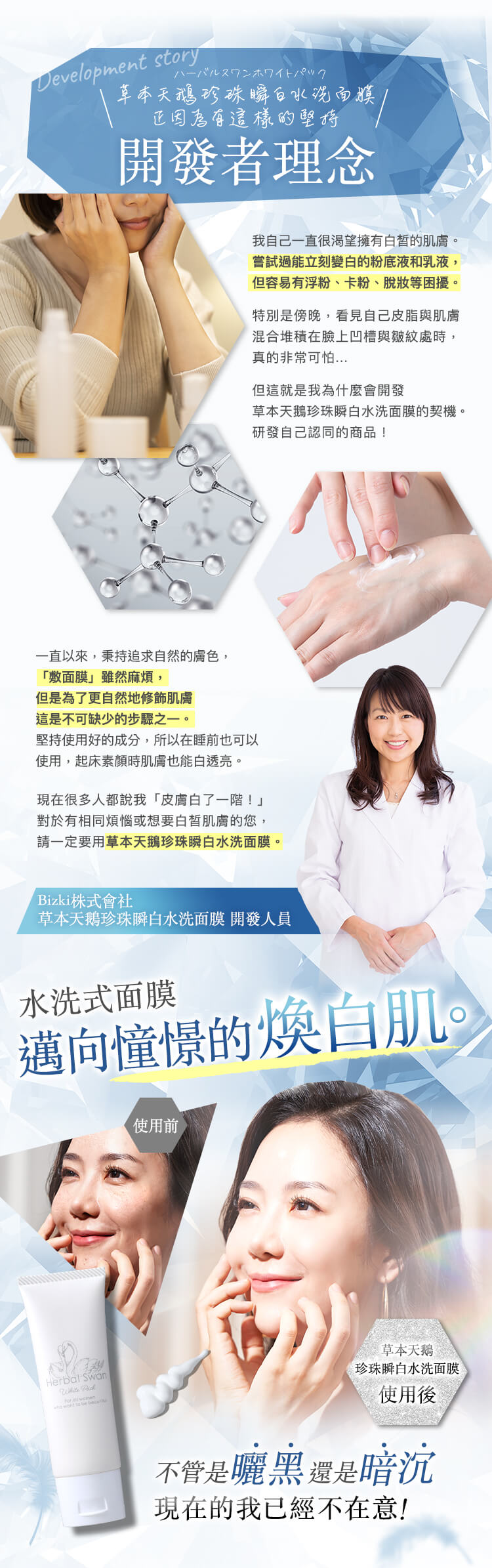 草本天鵝珍珠瞬白水洗面膜 正因為有這樣的堅持 開發者理念